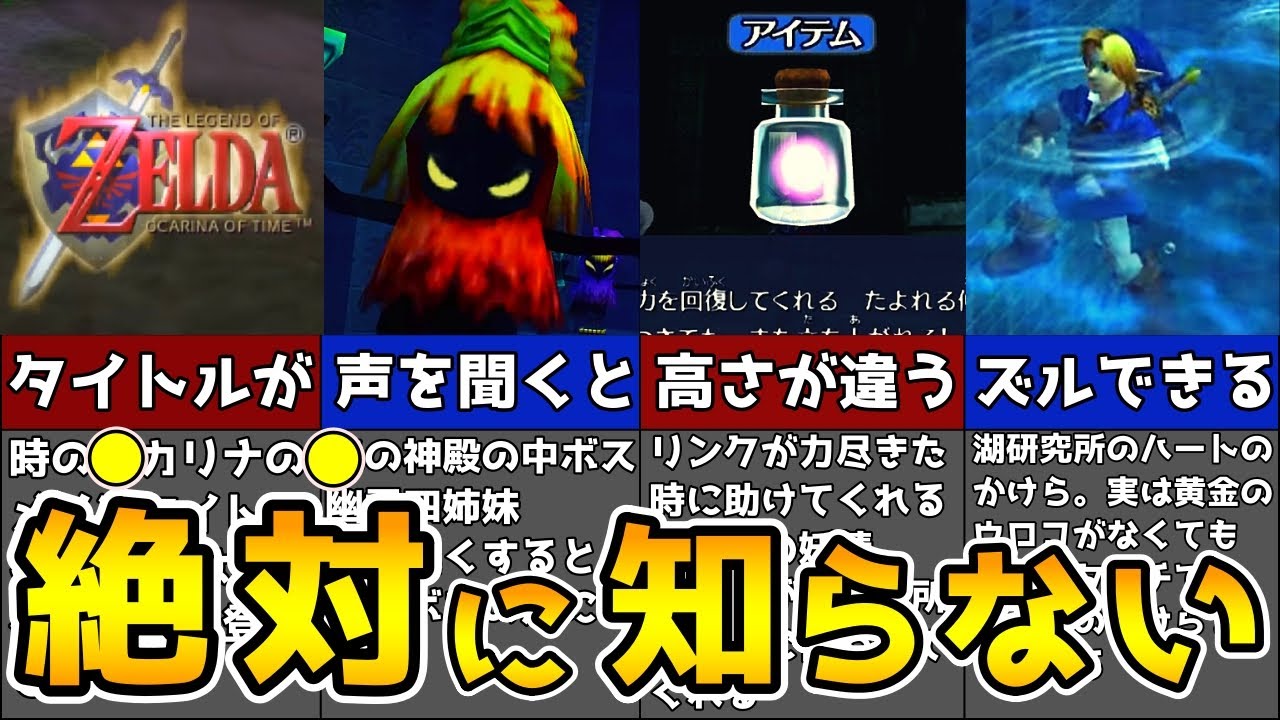 【時のオカリナ】99%が気づかない！？時のオカリナのマニアックすぎる小ネタ集　【ゼルダの伝説 】