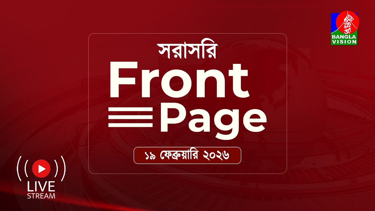 সরাসরি ---‘ফ্রন্ট পেজ’ | Front Page | 19 February 2026