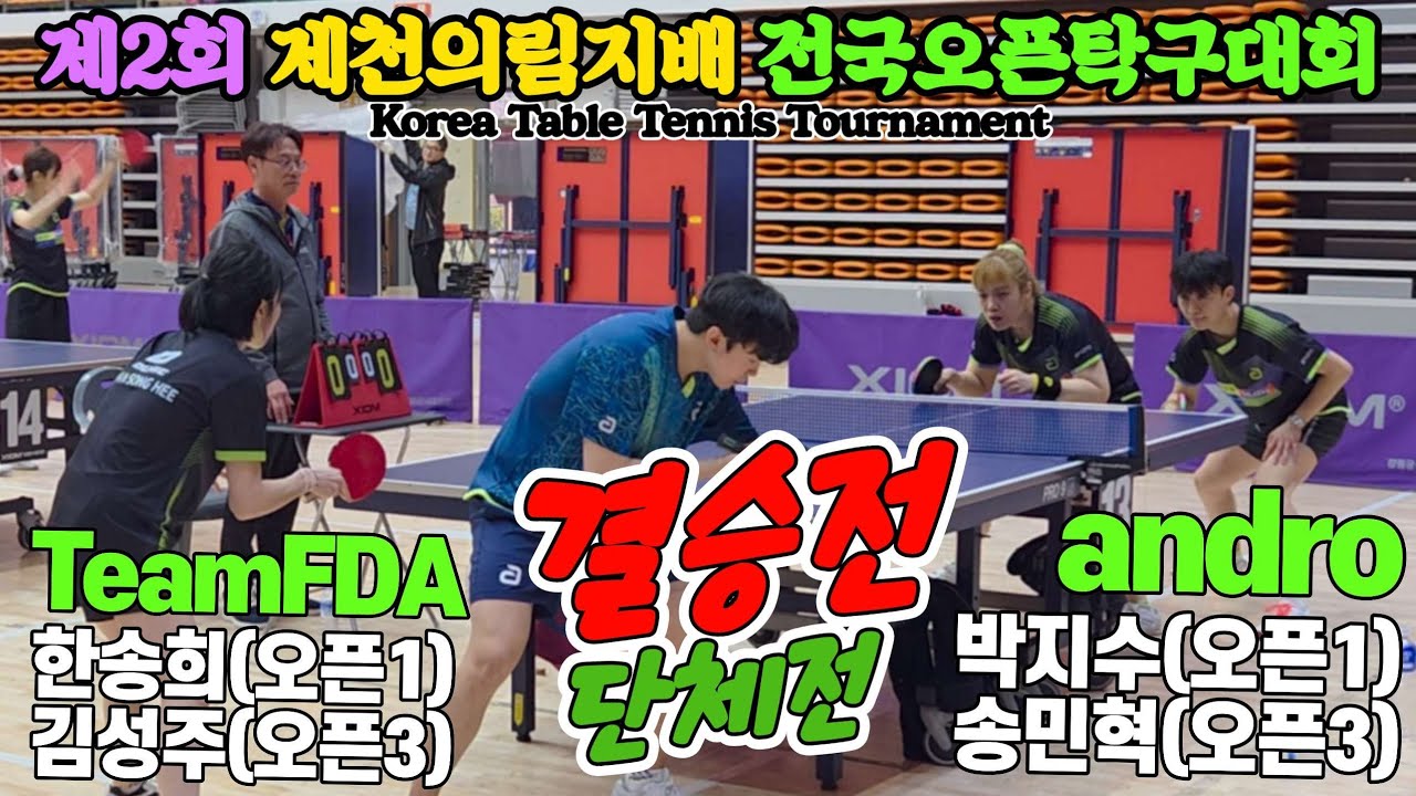 [결승] 안드로 박지수/송민혁 vs TeamFDA 한송희/김성주 | 제2회 제천의림지배 전국오픈탁구대회 단체전 복식