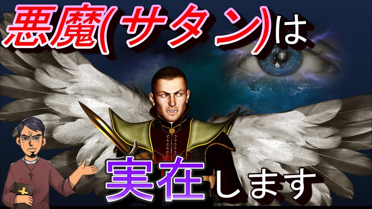 【聖書】サタン(悪魔)とは？その正体をクリスチャンが徹底的に暴きます