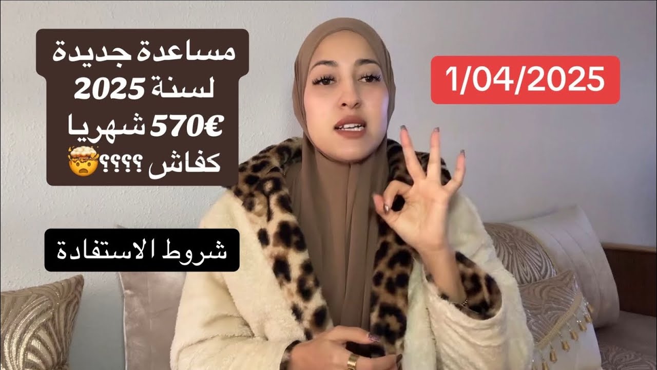 مساعدة سنة 2025 /570€ شهريا سواء تعمل أم لا ابتداء من أبريل 🤯 شروطها