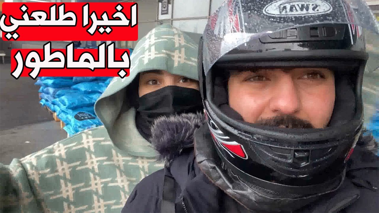 طلعنا بلمطر🌧 وردنا نسوي حادث بلماطور 