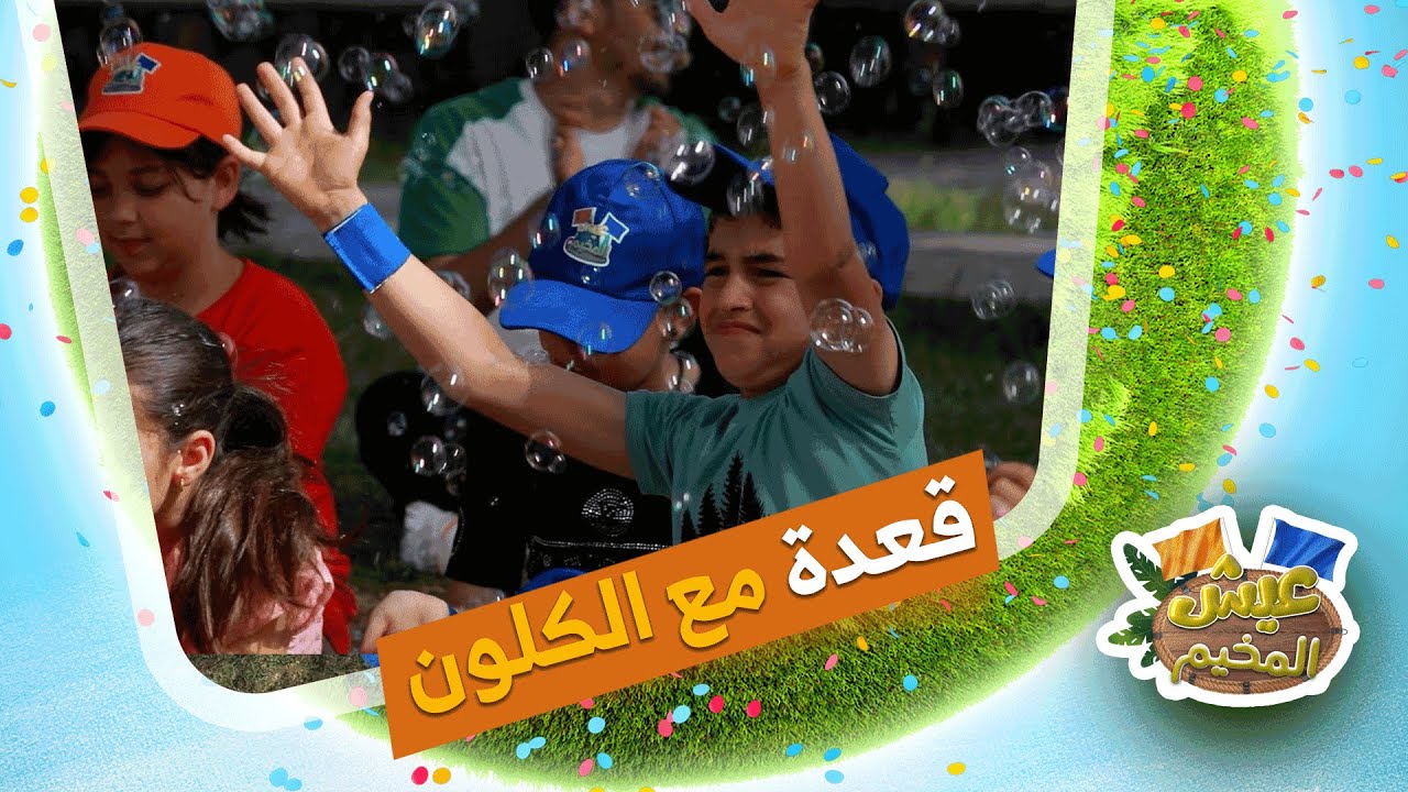 أطفال عيش المخيم اليوم راح يشاهدو عرض يقدمو المهرج