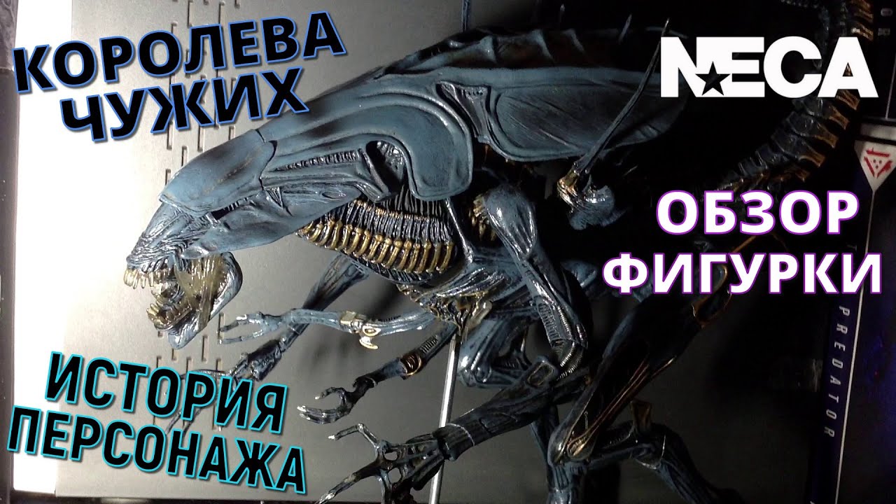 Обзор Фигурки КОРОЛЕВА ЧУЖИХ (Neca Alien Queen Deluxe Action Figure Review)