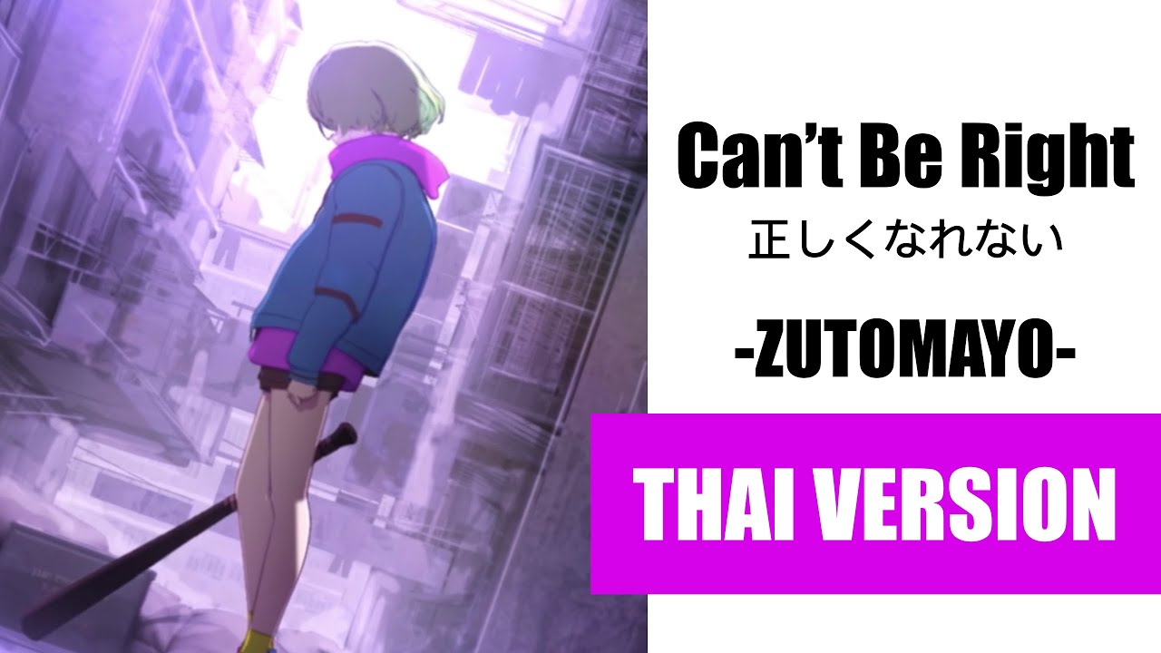 (Cover) Can't Be Right 正しくなれない - ZUTOMAYO【Thai Ver. by Soneshiner】タイ語で 歌ってみた