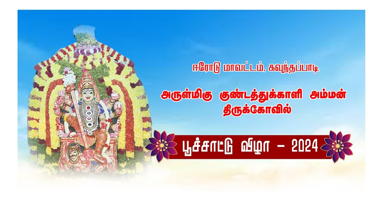 💥பூச்சாட்டு விழா கவுந்தப்பாடி அருள்மிகு கொண்டத்து காளியம்மன் திருக்கோவில் | KSR TV ERODE