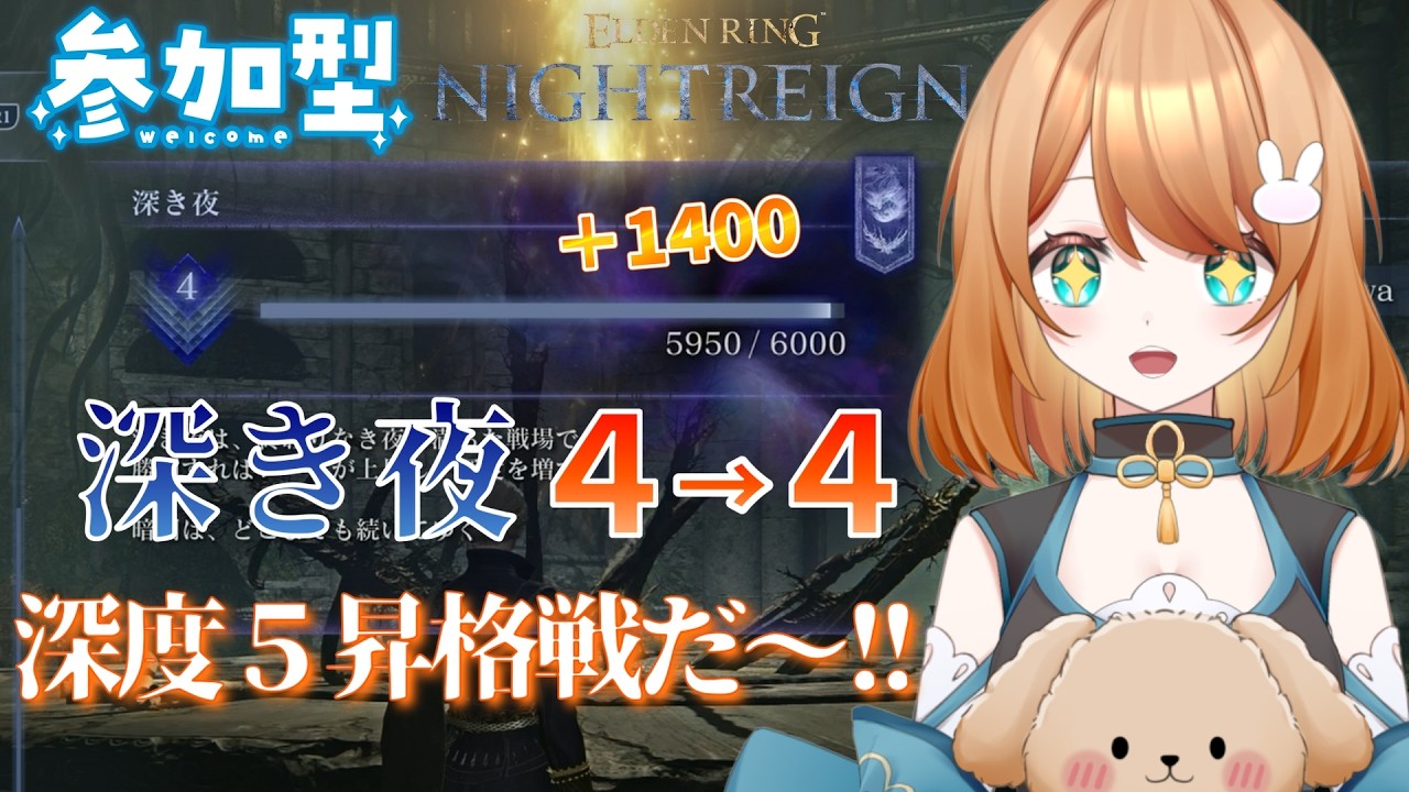 【参加型・ELDEN RING NIGHTREIGN/PS版】ついに来た！深度5昇格戦だ～！！  深き夜攻略 🔥【エルデンリングナイトレイン】  #ナイトレイン #参加型  #vtuber