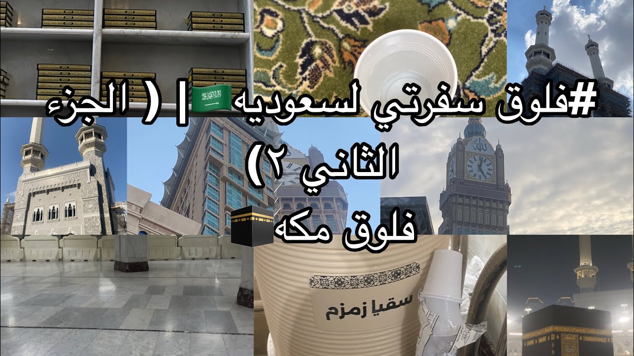 #فلوق  سفرتي لسعوديه🇸🇦| (جزء الثاني٢) فلوق مكه 🕋