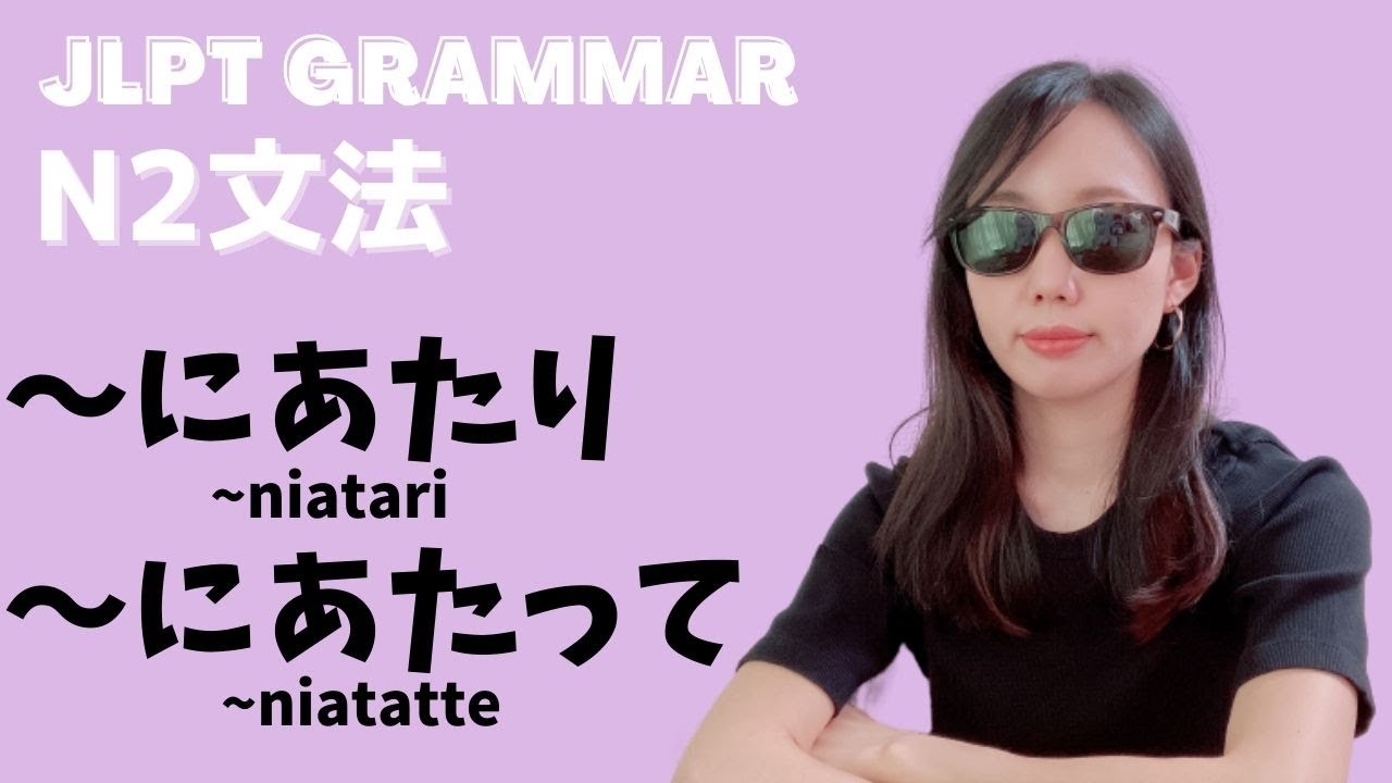 【N2_Grammar】#10〜にあたり・〜にあたって(~niatari/~niatatte)