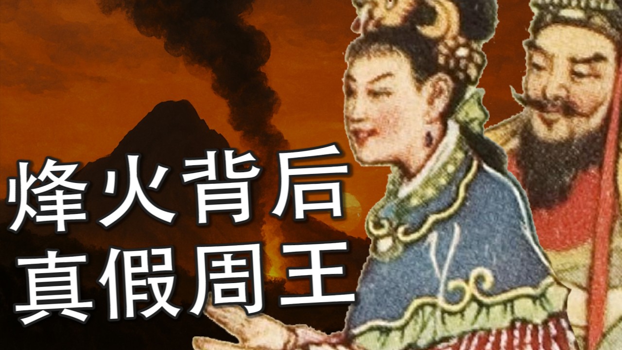 不为人知的周朝宫廷政变：“烽火戏诸侯”的背后到底藏着怎样的历史真相？周携王究竟是谁？|【烽火戏诸侯 · 周携王】