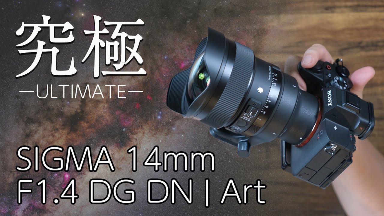 【究極の星景レンズ爆誕】「SIGMA 14mm F1.4 DG DN | Art」 あまりの凄さに言葉を失う