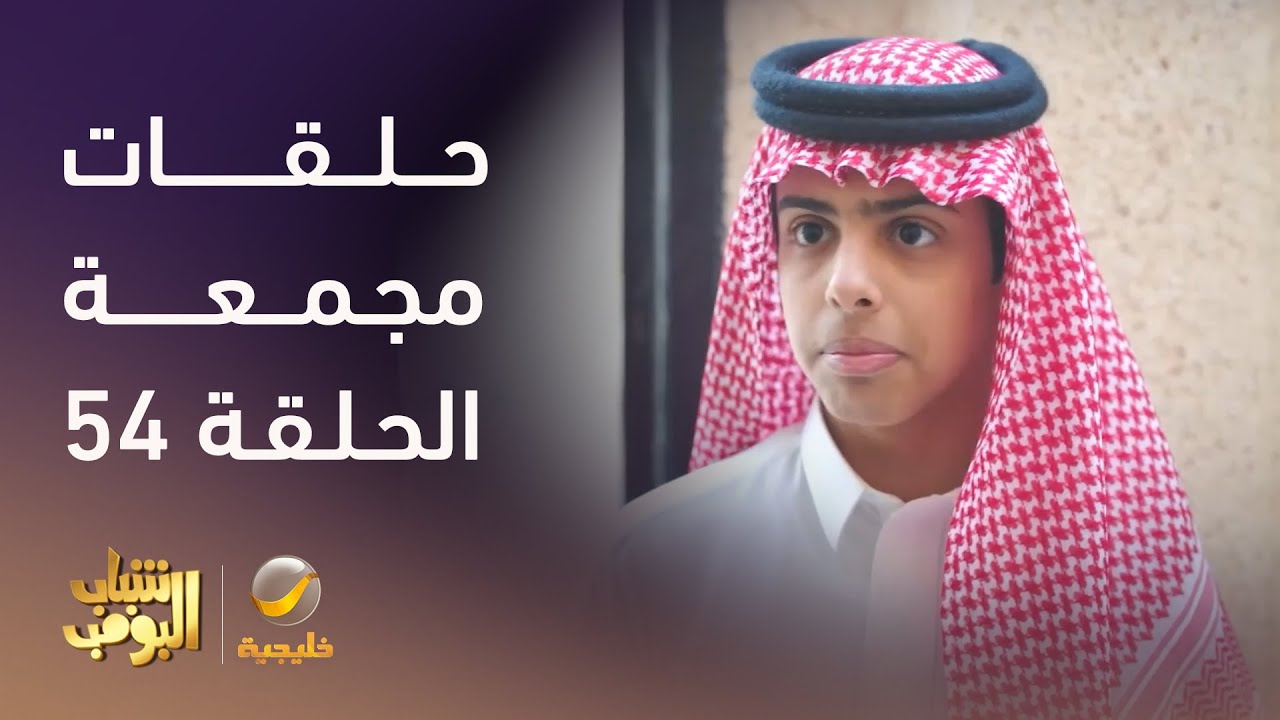 حلقات مجمعة من مسلسل شباب البومب الحلقة 54