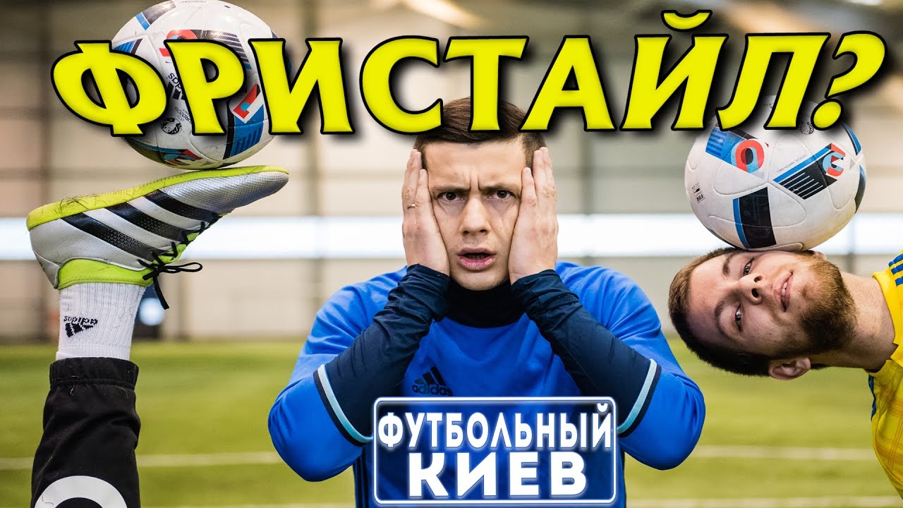 Футбольный ФРИСТАЙЛ Обучение  Lower: ATW, HTW Crossover И НЕ ТОЛЬКО.  Контроль мяча в воздухе.