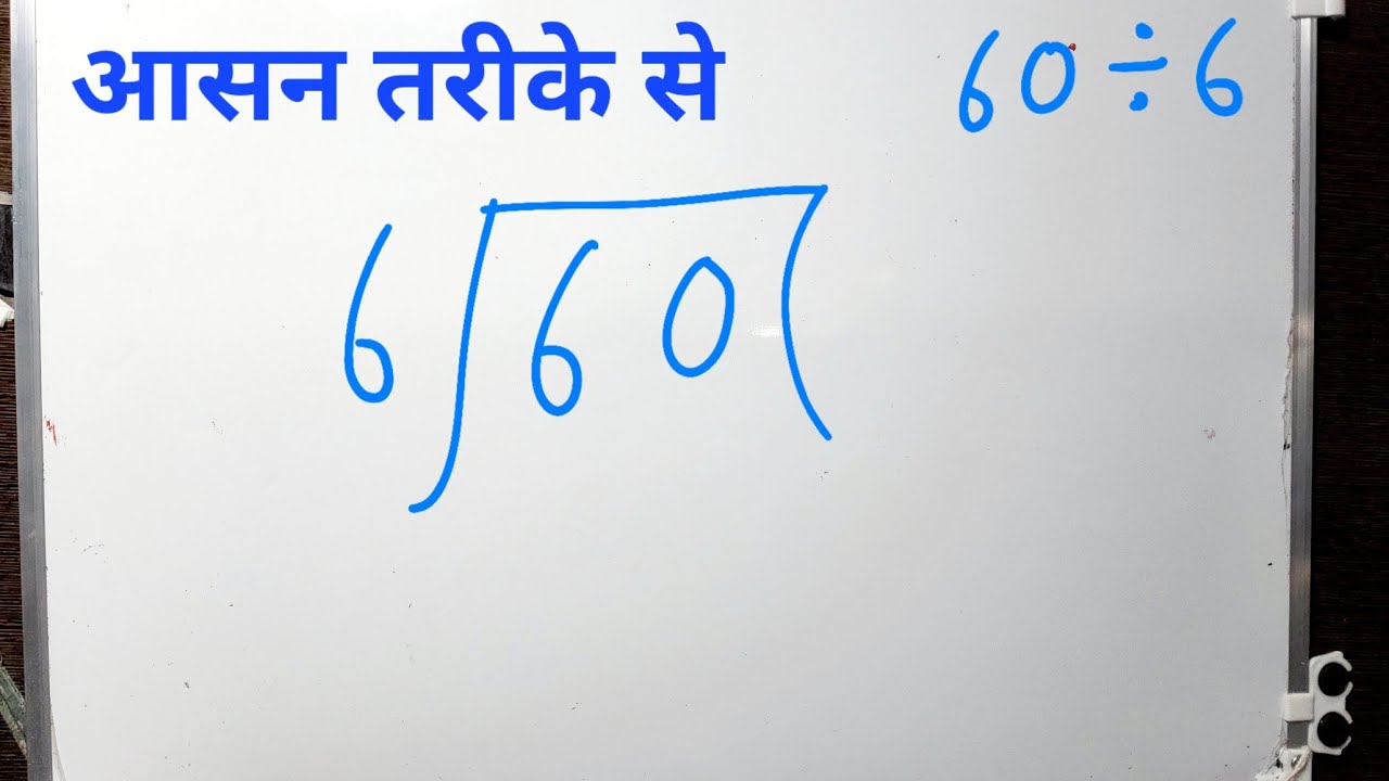 60 divided by 6 | how to divide | learn to divide (in Hindi) | Surendra Khilery