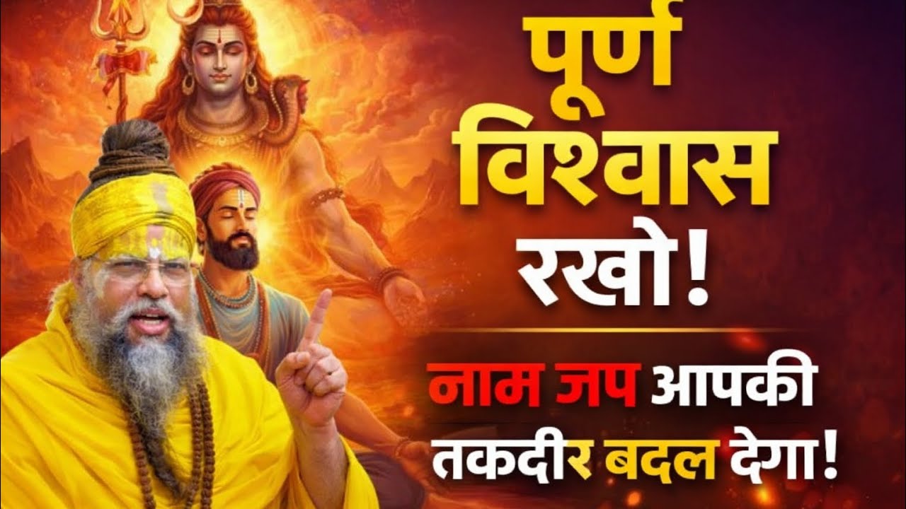 पूरे विश्वास से राधा नाम जप करो आपकी जीवन बदल जाएगी प्रेमानंद जी महाराज गुरुजी