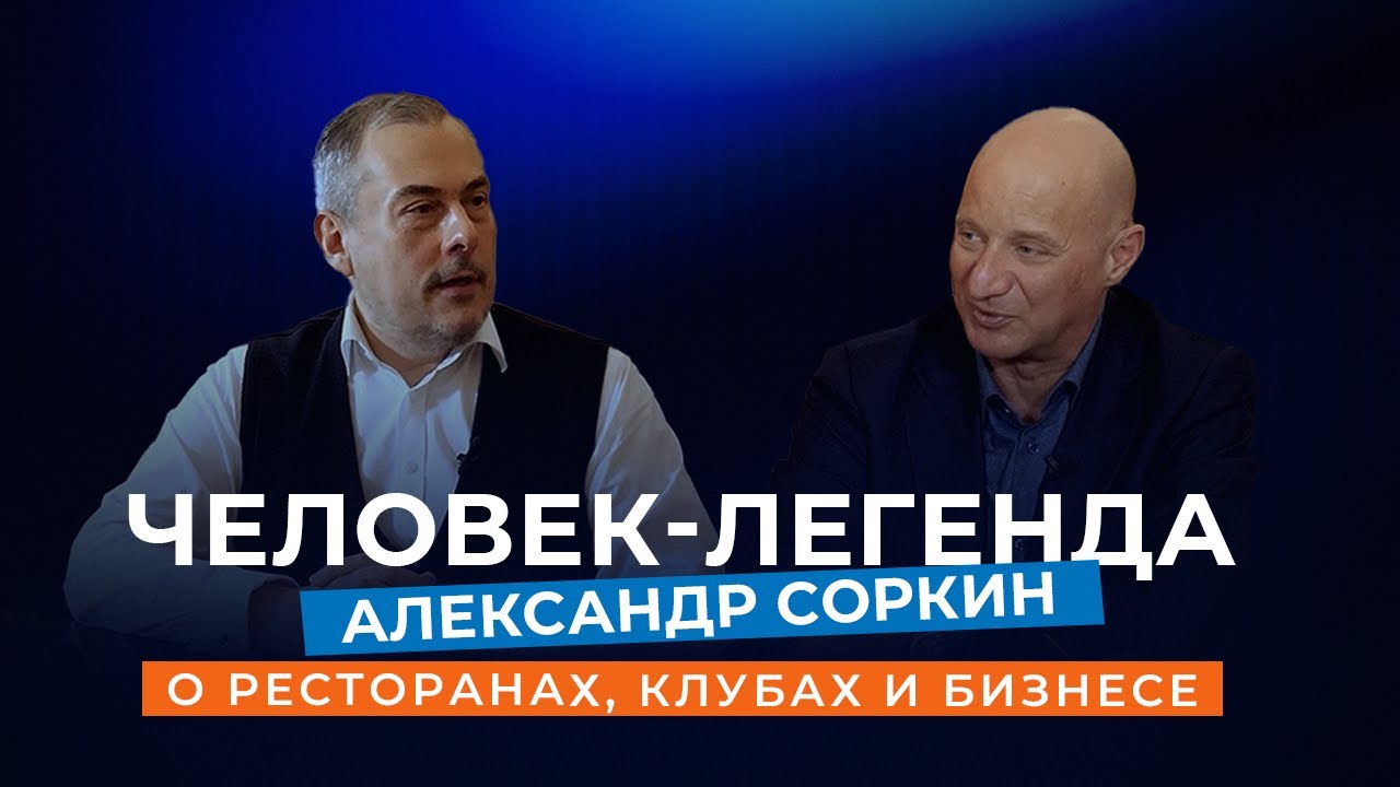 Человек-легенда: Александр Соркин о ресторанах, клубах и бизнесе