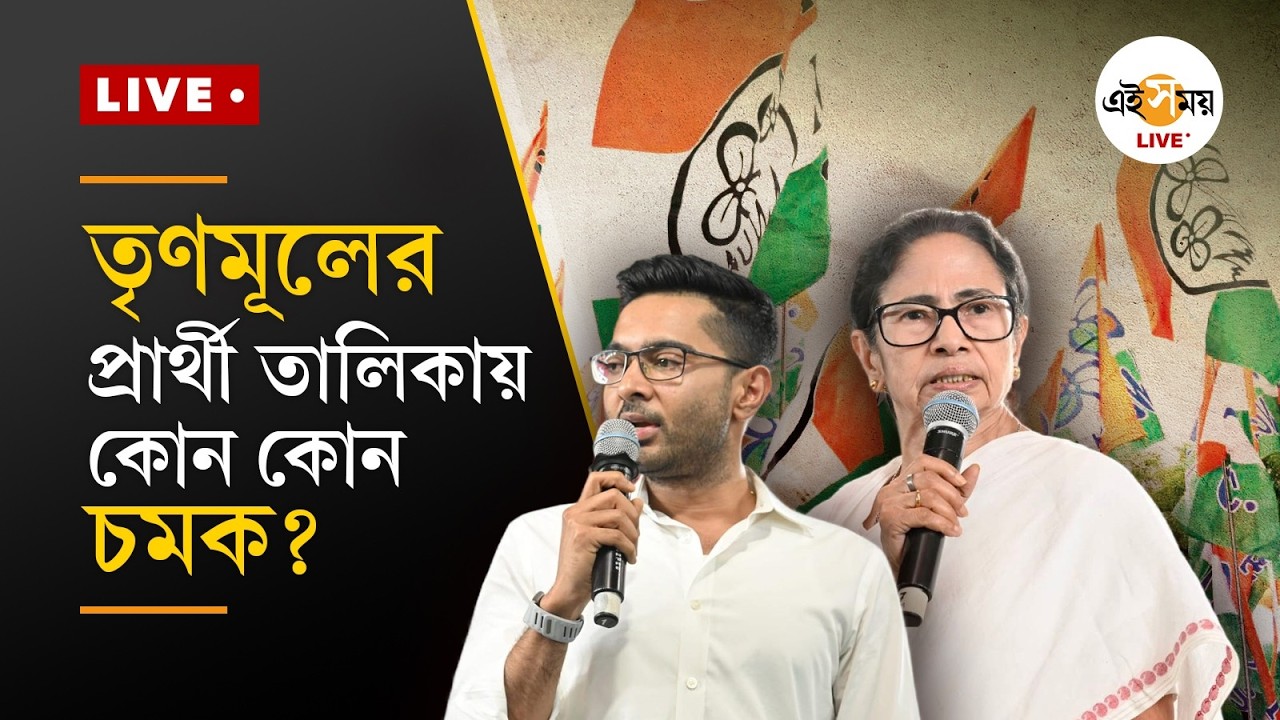 West Bengal Assembly Election Live | কী কী চমক থাকতে পারে তৃণমূলের প্রার্থী তালিকায়? | Ei Samay