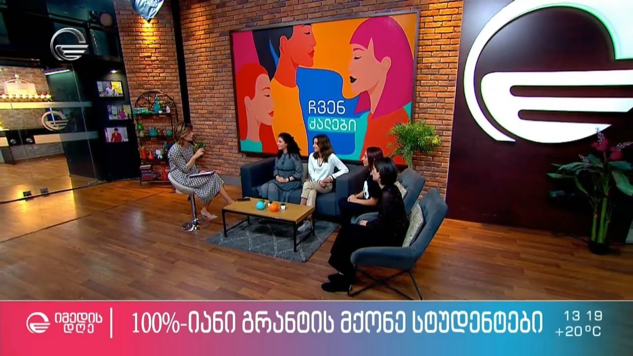 100%-იანი გრანტის მქოდე სტუდენტები