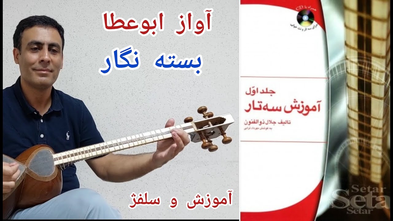 آموزش تار - کتاب اول ذوالفنون- ابوعطا - بسته نگار- صفحه ۱۰۴
