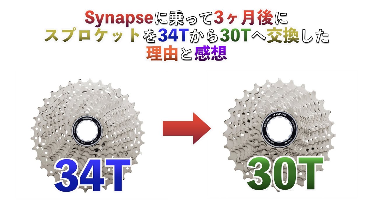 【ロードバイク】34Tから30Tに変更した理由