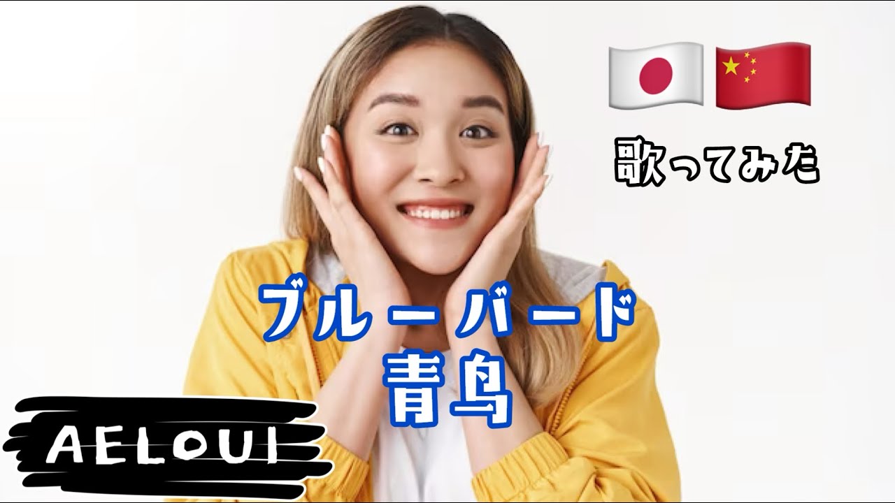 【いきものがかり/ブルーバード(青鸟)🎤唱見】Covered by mix Japanese-Taiwanese💠 下一站传奇 陈乐一 唱見