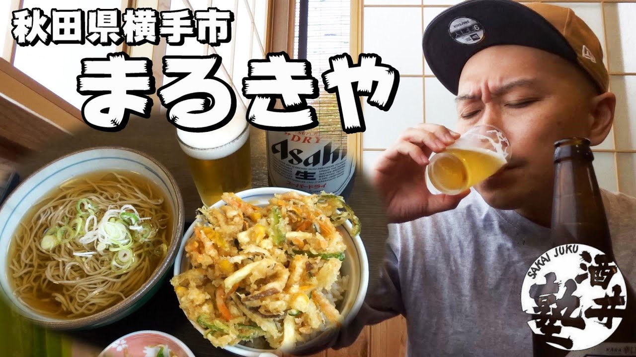 【至高の昼酒】冷やがけ蕎麦とかき揚げ丼でビールをキメる【秋田県横手市まるきや】