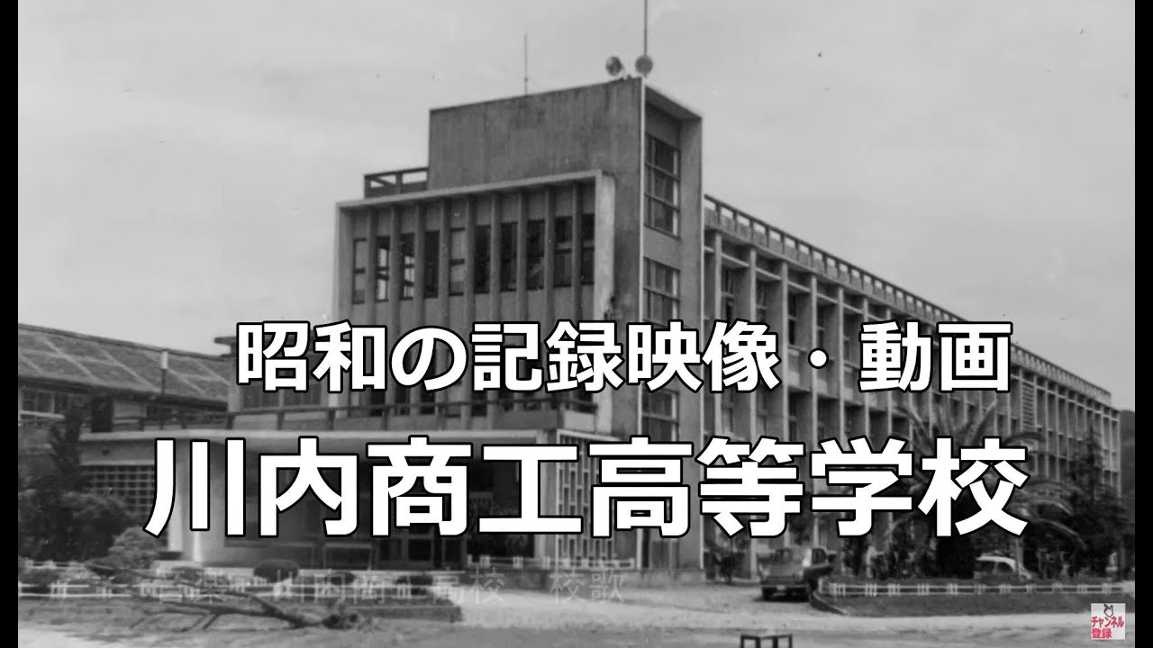 川内商工 昭和の記録映像動画 校歌 歌詞曲入り ピアノ 吹奏楽 演奏 商工４６会 思い出写真 川内商工高等学校 沿革史 機械科 電気科 工芸科 商業科 クラブ活動 同窓会 学年会 クラス会 卒業写真