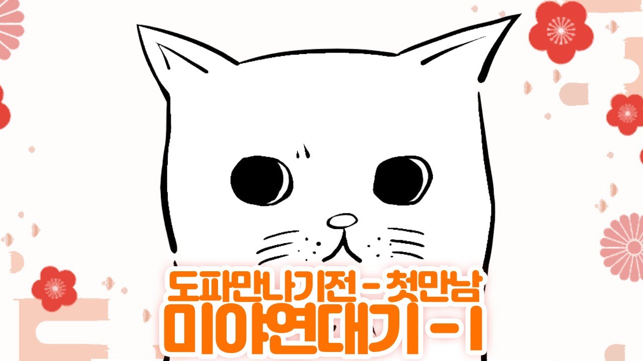 ●미야의 모든것 - 미야 연대기 - I - ●