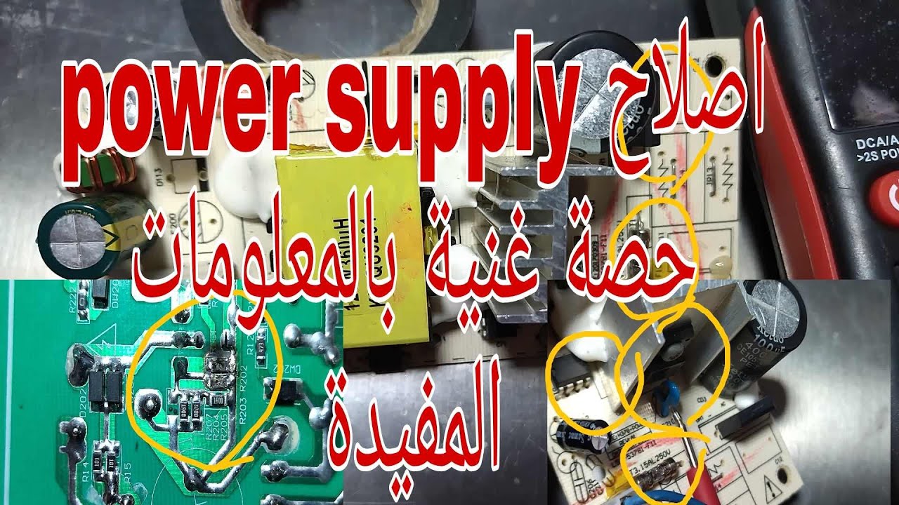 اصلاح Power supply لمكبر الصوت فاصل تابع