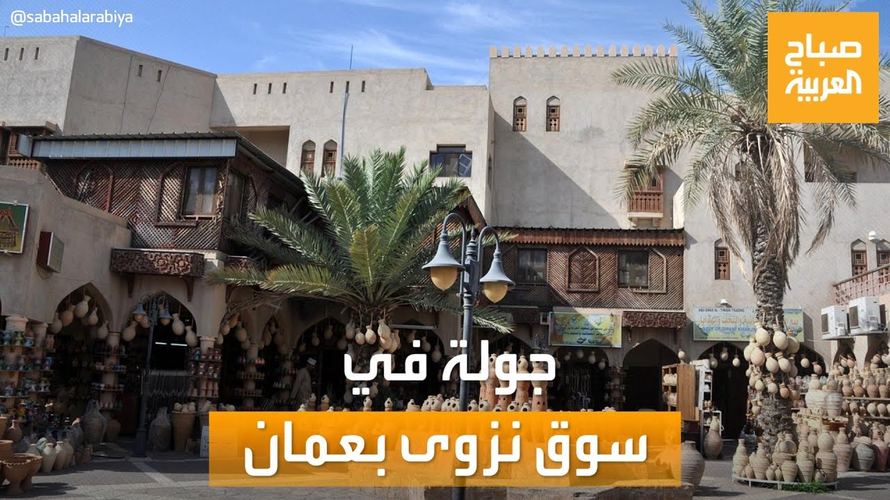 صباح العربية | جولة خاصة في سوق نزوى أقدم أسواق سلطنة عمان
