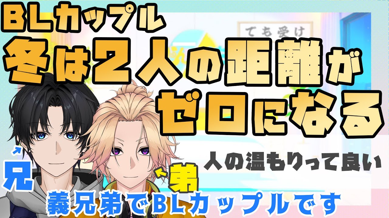 【兄弟BL】BLカップルの冬はゼロ距離時間が長くなる【切り抜き】