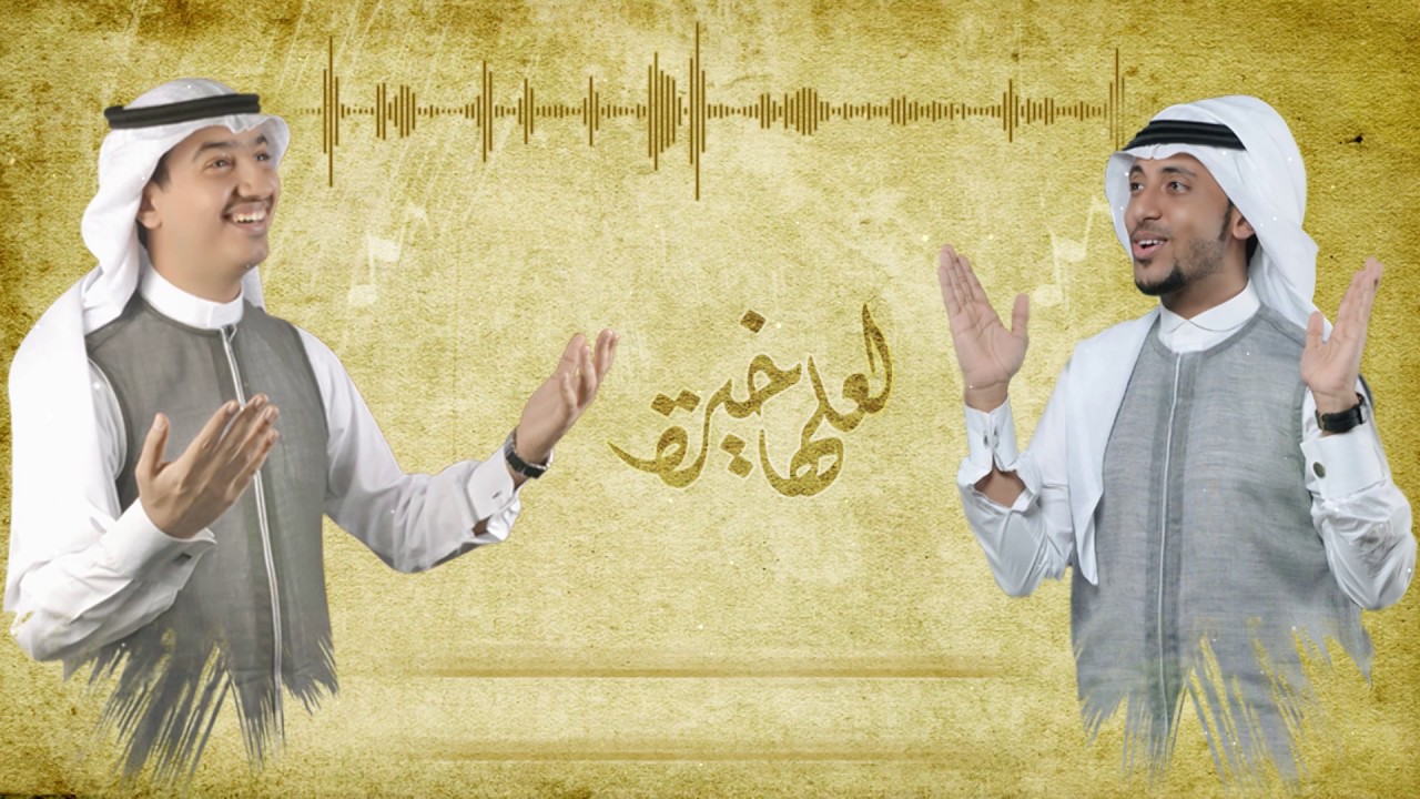 لعلها خيرة || النسخة الرسمية || إيقاع   ...  أحمد الحبشي & يزيد الصقري