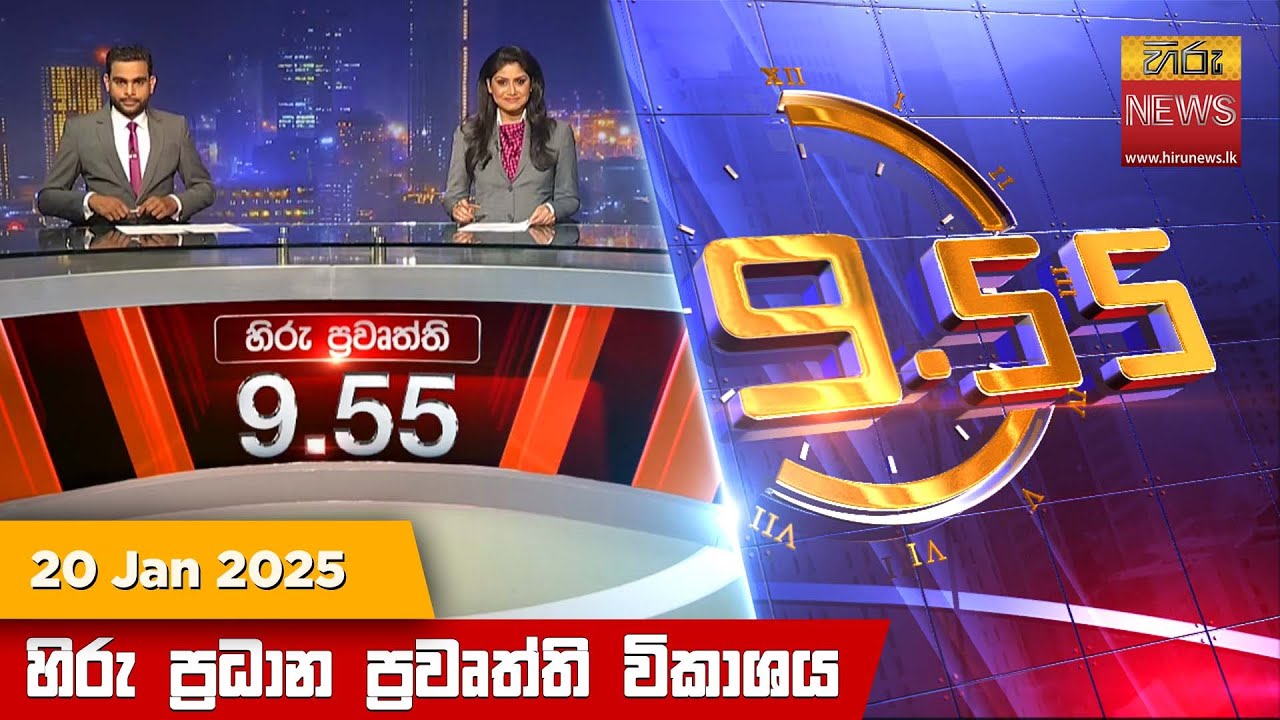 හිරු රාත්‍රී 9.55 ප්‍රධාන ප්‍රවෘත්ති ප්‍රකාශය - Hiru TV NEWS 9:55 PM LIVE | 2025-01-20