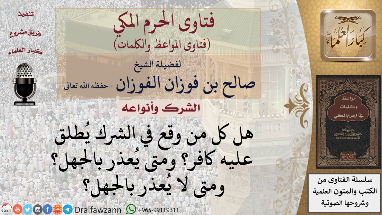 متى يكون العذر بالجهل لمن وقع في الشرك؟ للشيخ الفوزان