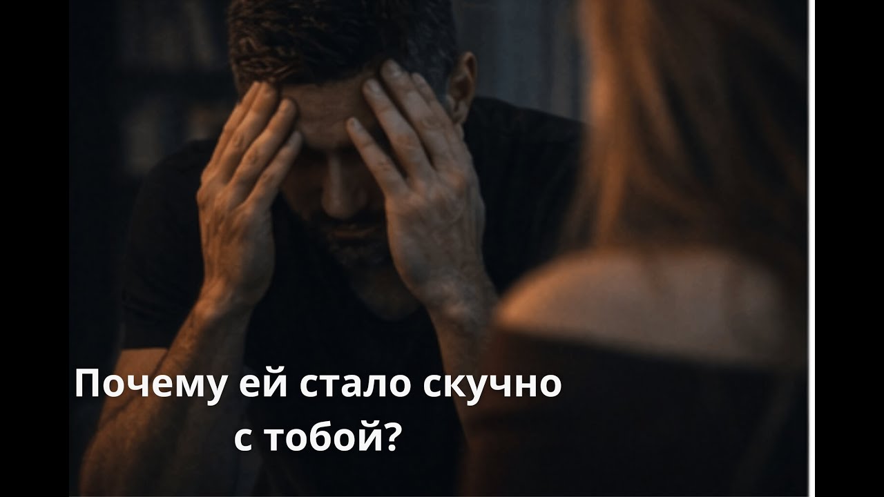 Почему женщина теряет интерес к мужчине
