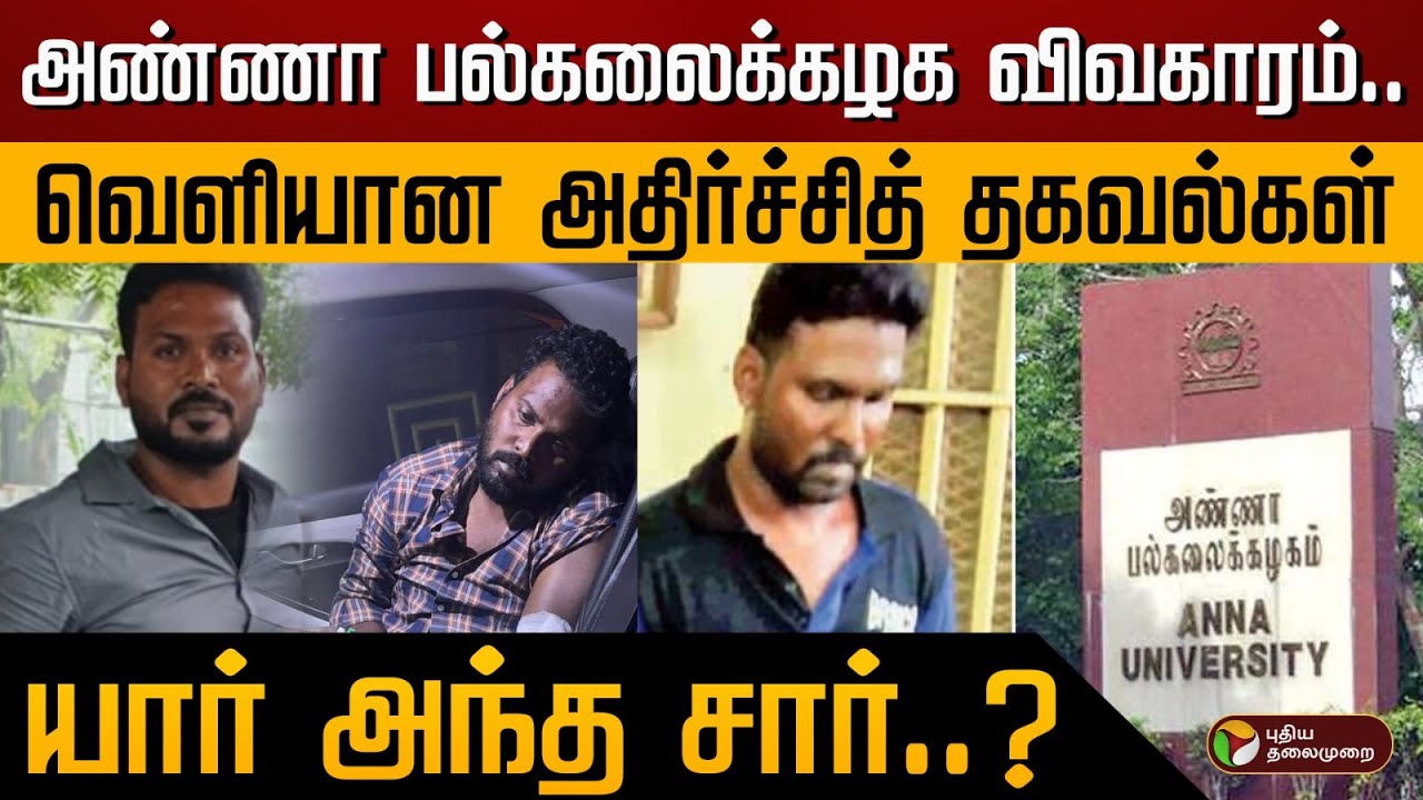 அண்ணா பல்கலைக்கழக விவகாரம்.. யார் அந்த சார்? | Anna University student