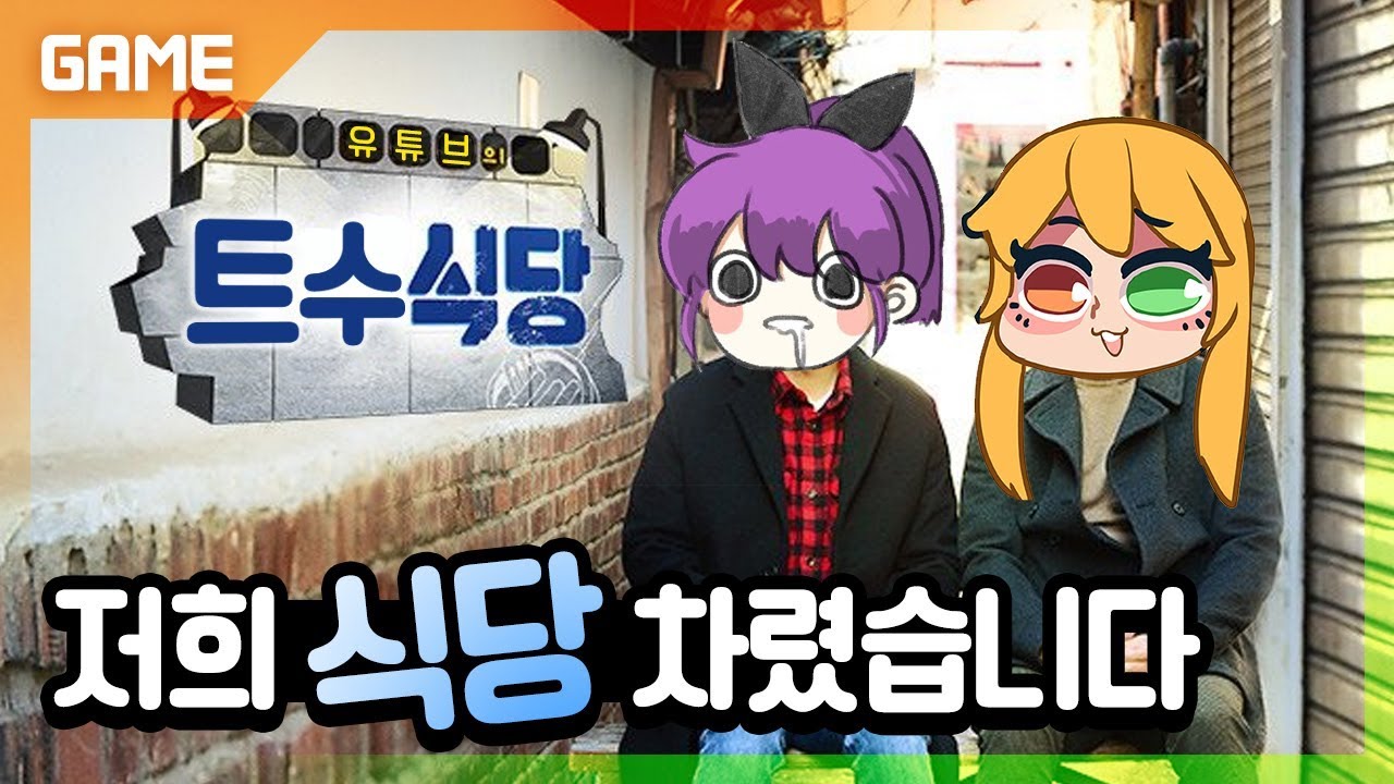 후즈랑 노후대비로 식당 하나 차렸습니다 [연두의 창업채널]