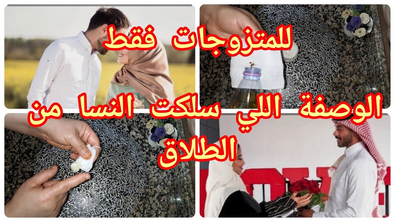 #هاد الوصفة اللي سلكت👌 بزززاف نسا #من الطلاق😰#3ايام_ونتي رجعتي_ انوتتك🌹 وسعادتك🥰 يالعزيزة #