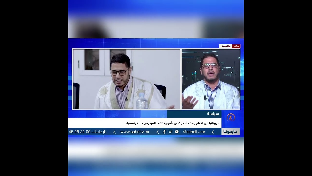 مداخلة رئيس حزب موريتانيا إلى الأمام في الساحل حول العودة للغط المأمورية الثالثة غير الدستورية…