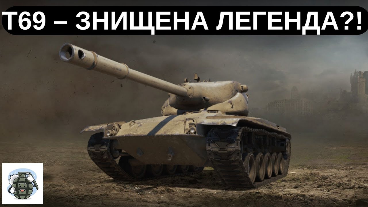 🔥🏆➡️💀 ВІД ЛЕГЕНДИ ДО ФЕЙЛУ – ЧОМУ T69 ВТРАТИВ СИЛУ? 🤯😡🚨