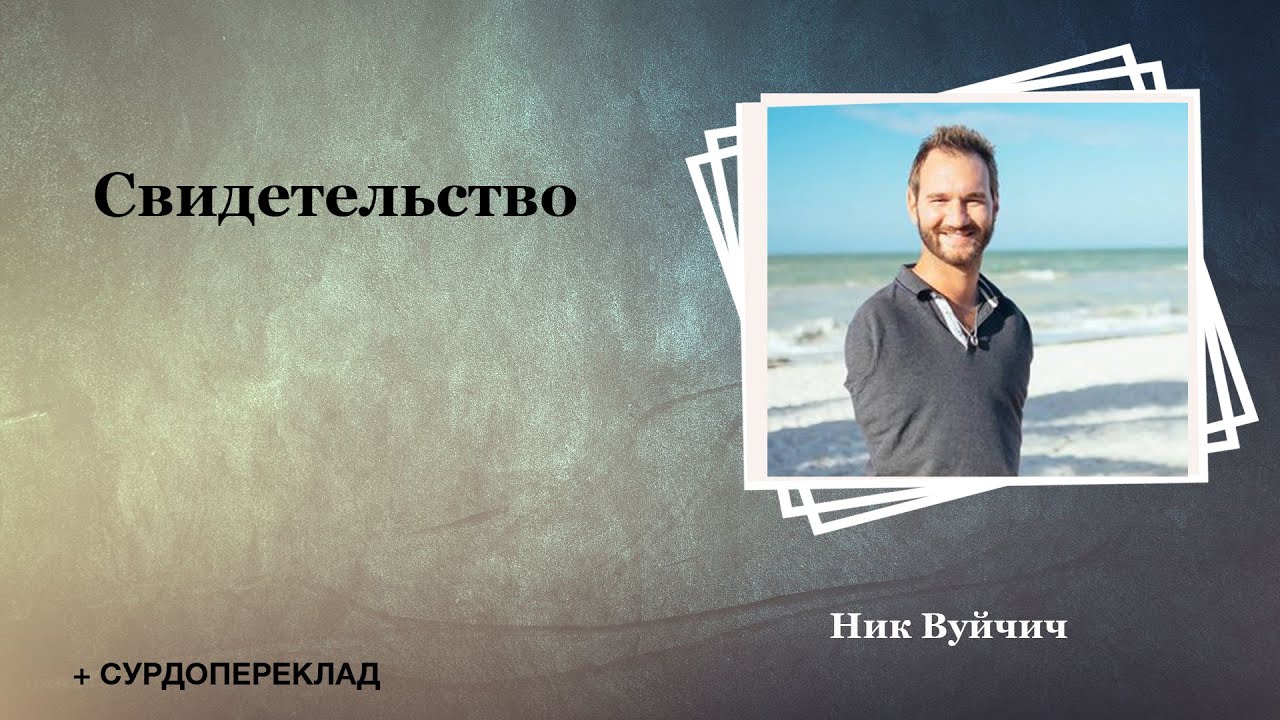Ник Вуйчич свидетельство