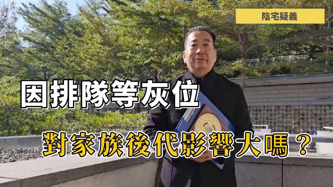EP 11.因排隊等灰位未入土，對家族後代影響大嗎？將軍澳永遠華人墳場｜哥連臣角靈灰安置所｜和合石靈灰安置所｜殯儀館｜哥連臣角新廈靈灰安置所｜和合石靈灰安置所第六期｜曾咀靈灰安置所【陰宅疑義答問】