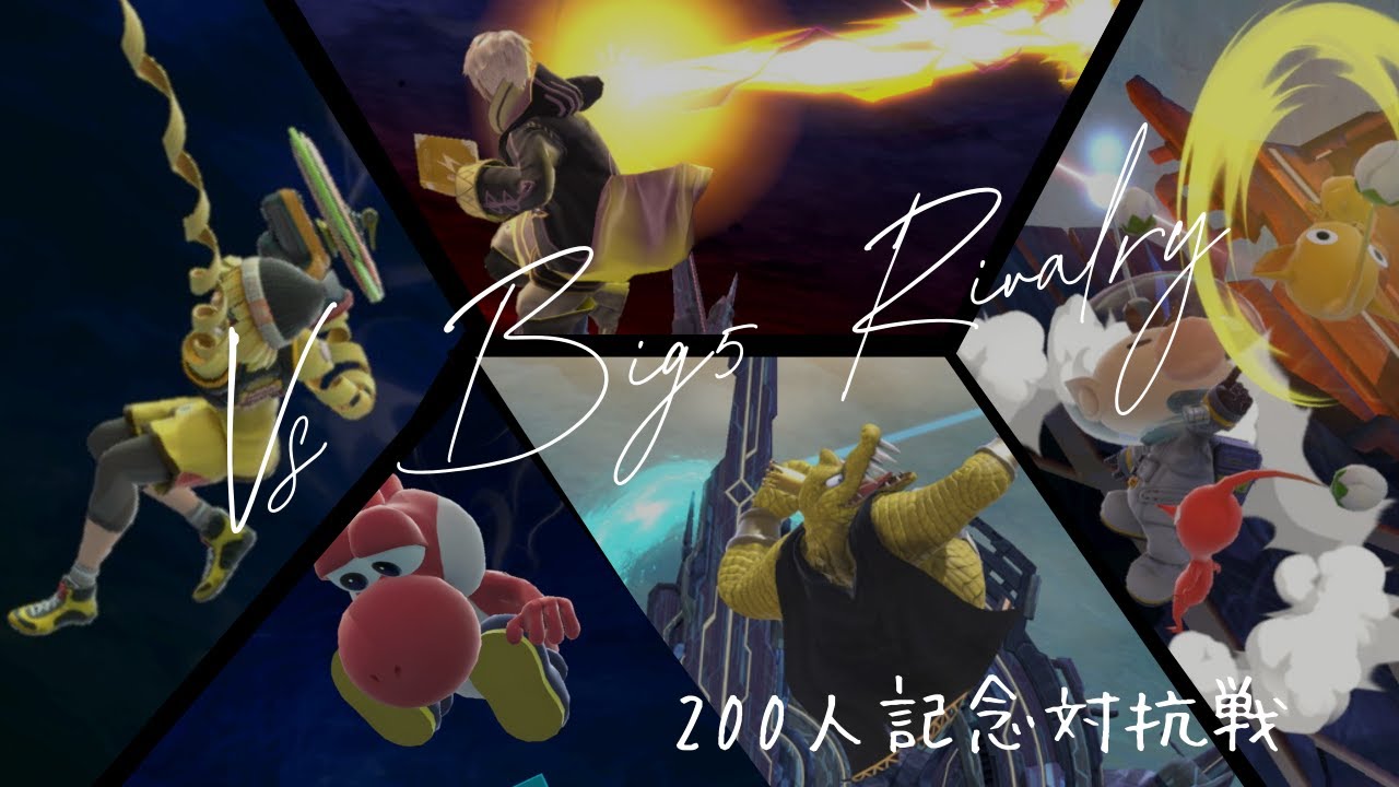 【200人記念】VSビッグ5