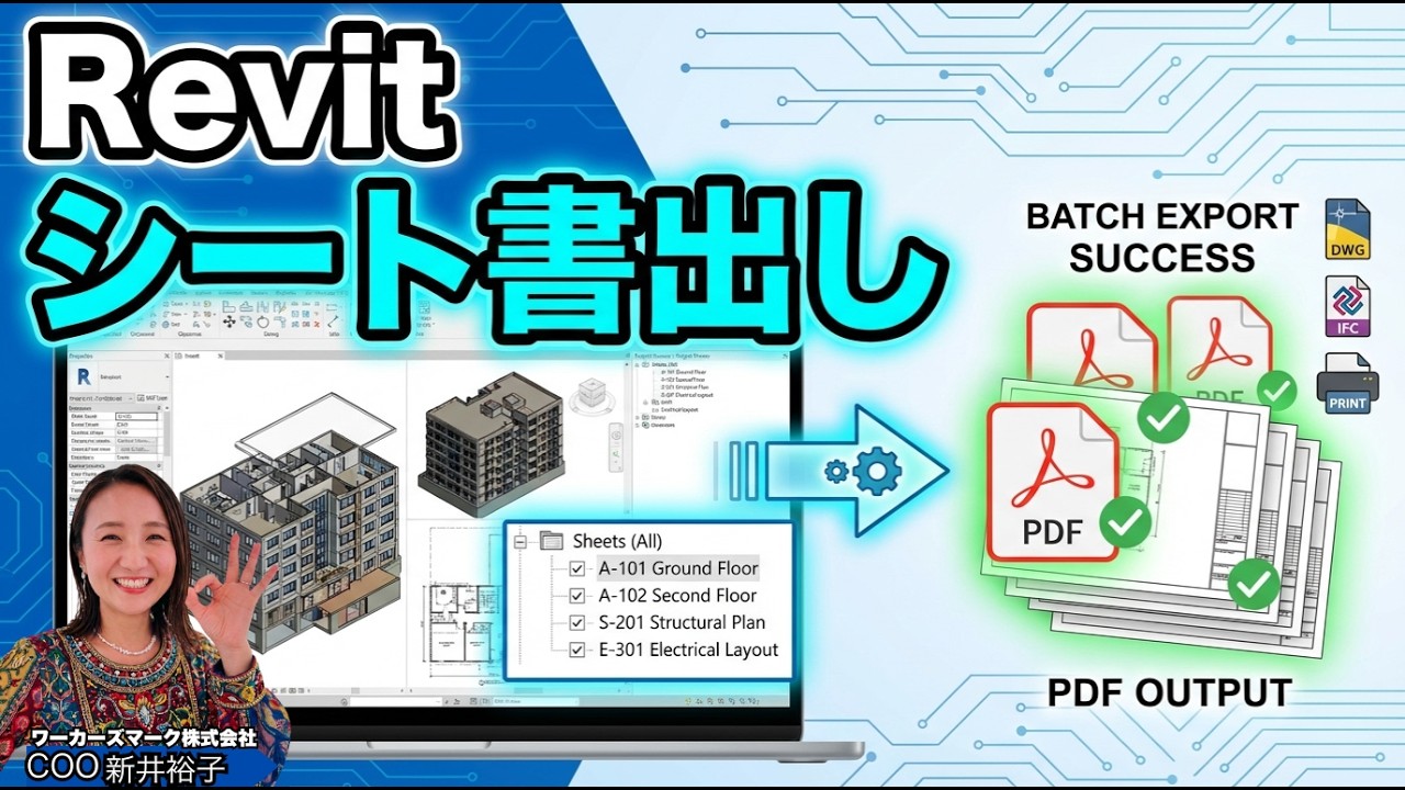 今さら聞けないRevit基礎【ビュー＆シート】BIMオペチャンネル