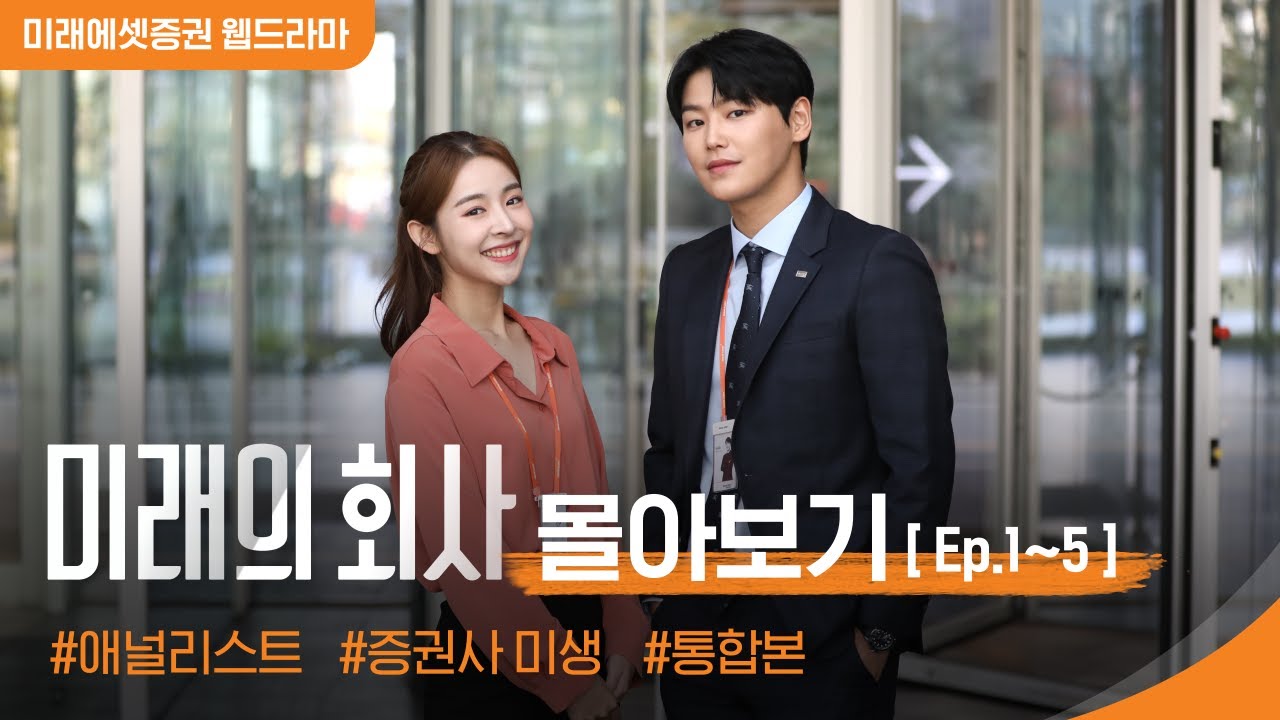 웹드라마 [미래의 회사] EP.1~5 몰아보기 통합본