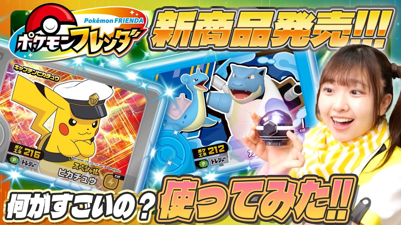【最新情報】ポケモンフレンダの最新グッズを大紹介！＆ 使ってみた！