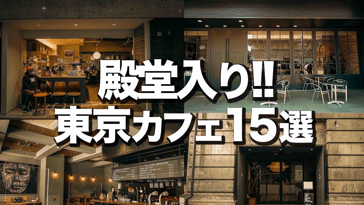 【行ってよかった 】殿堂入り東京カフェ15選