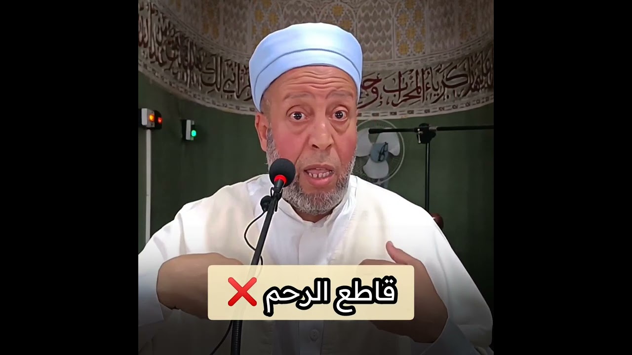 قاطع الرحم لا يقبل عمله ❌ -الشيخ محمد رقة