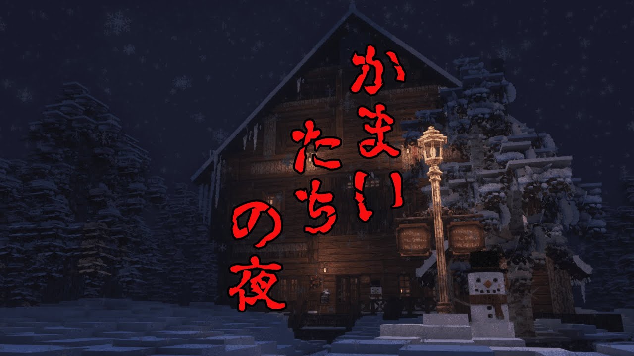 傑作ホラーゲーム　マイクラリメイク『かまいたちの夜Revenge』