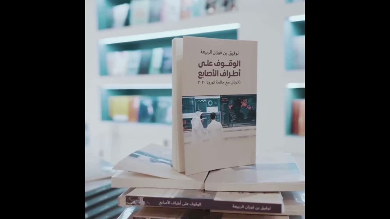 حديثي في الإذاعة السعودية عن كتاب 